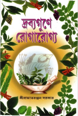 দ্রব্যগুণে রোগারোগ্য | Dravyagune Rogarogya